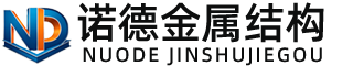 贵阳诺德金属结构有限公司